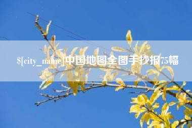 天长中国地图全图手抄报75幅