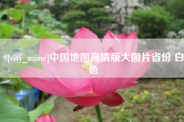 天长中国地图高清版大图片省份 白色