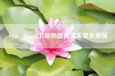 天长卫星地图高清实景免费版