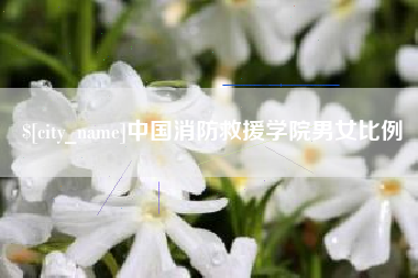 天长中国消防救援学院男女比例