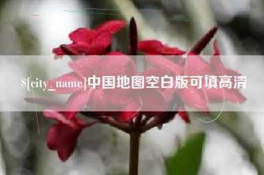 天长中国地图空白版可填高清