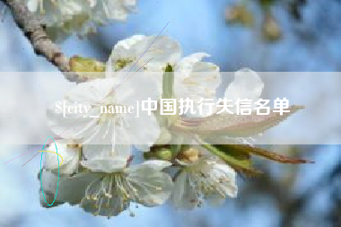 天长中国执行失信名单