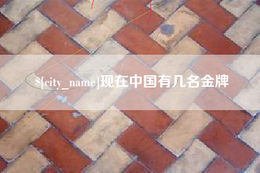 天长现在中国有几名金牌