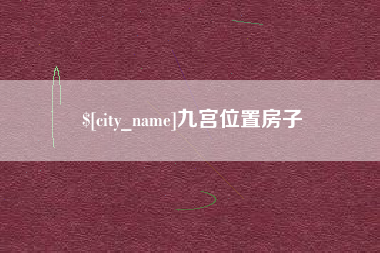 天长九宫位置房子