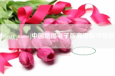 天长中国地图电子版高清版可缩放
