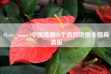 天长中国地图36个省的地图全图高清版