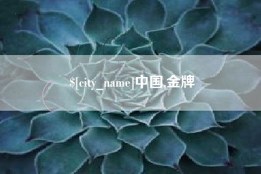 天长中国,金牌