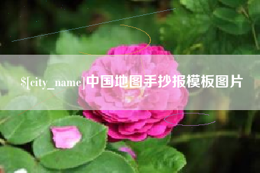 天长中国地图手抄报模板图片