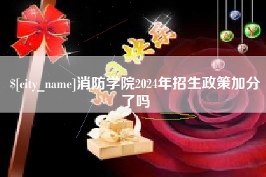 天长消防学院2024年招生政策加分了吗