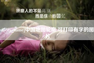 天长中国地图轮廓 可打印有字的图片