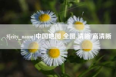 天长中国地图 全图 清晰 高清晰