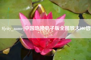 天长中国地图电子版全图放大100倍