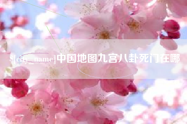 天长中国地图九宫八卦死门在哪
