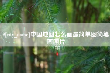 天长中国地图怎么画最简单图简笔画图片