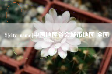 天长中国地图省会城市地图 全图