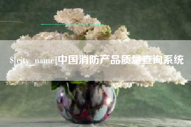 天长中国消防产品质量查询系统