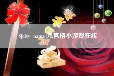 天长九宫格小游戏在线