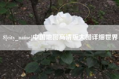天长中国地图高清版大图详细世界