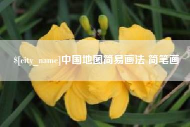 天长中国地图简易画法 简笔画