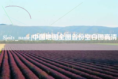 天长中国地图全图省份空白图高清