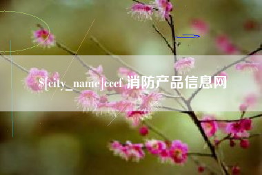 天长cccf 消防产品信息网
