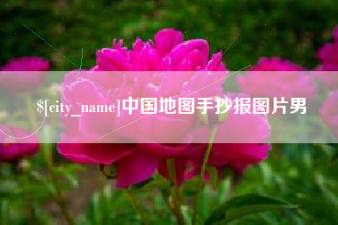天长中国地图手抄报图片男