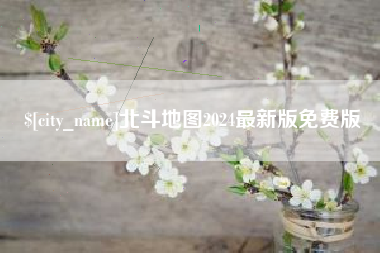 天长北斗地图2024最新版免费版