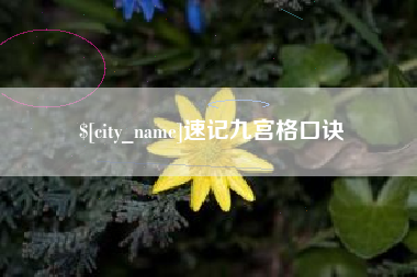天长速记九宫格口诀