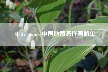 天长中国地图怎样画简单