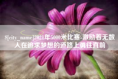 天长2021年5000米比赛-激励着无数人在追求梦想的道路上勇往直前