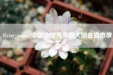 天长中国地图高清版大图各省市放大