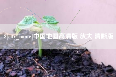 天长中国地图高清版 放大 清晰版
