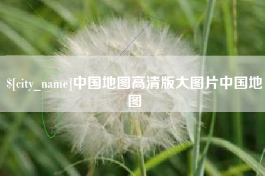 天长中国地图高清版大图片中国地图