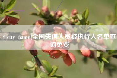 天长全国失信人员被执行人名单查询免费