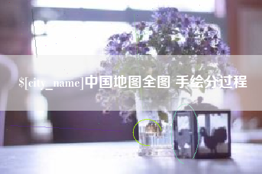 天长中国地图全图 手绘分过程