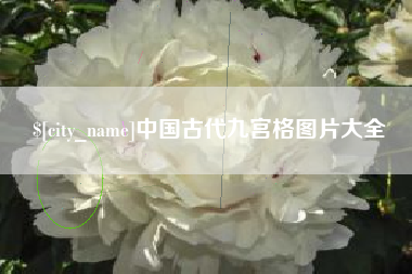天长中国古代九宫格图片大全