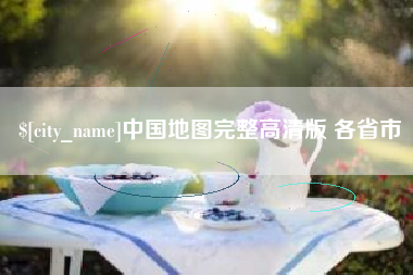 天长中国地图完整高清版 各省市