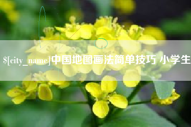天长中国地图画法简单技巧 小学生