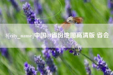 天长中国34省份地图高清版 省会