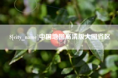 天长中国地图高清版大图省区