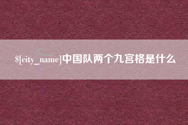 天长中国队两个九宫格是什么