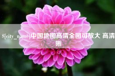 天长中国地图高清全图可放大 高清晰