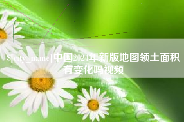 天长中国2024年新版地图领土面积有变化吗视频
