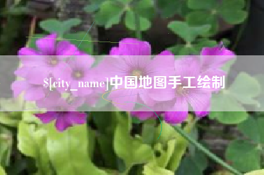 天长中国地图手工绘制