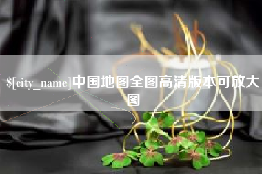 天长中国地图全图高清版本可放大图