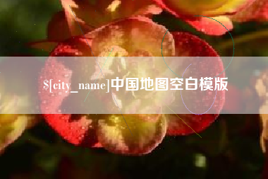 天长中国地图空白模版