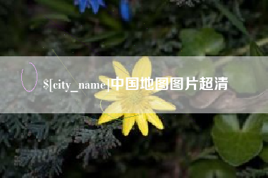 天长中国地图图片超清