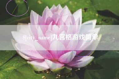 天长九宫格游戏简单