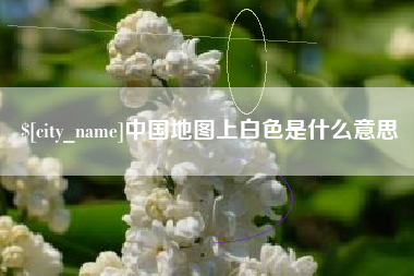 天长中国地图上白色是什么意思