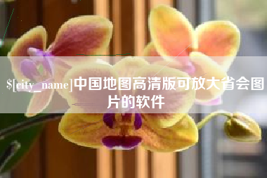 天长中国地图高清版可放大省会图片的软件